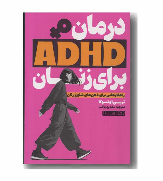 درمان ADHD برای زنان