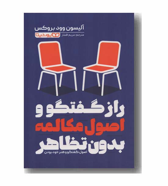 راز گفتگو و اصول مکالمه بدون تظاهر