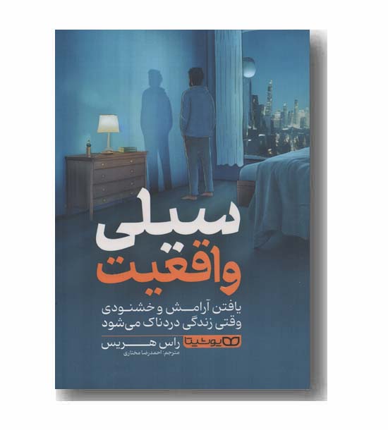 سیلی واقعیت