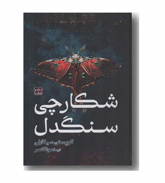 شکارچی سنگدل