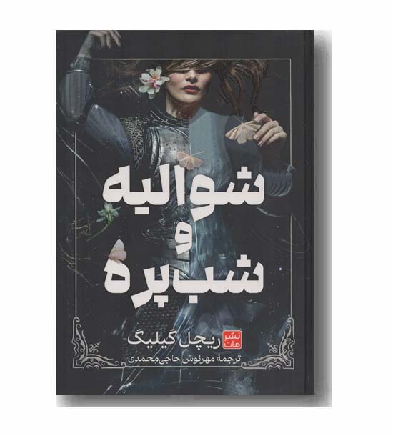 شوالیه و شب پره