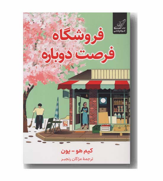 فروشگاه فرصت دوباره