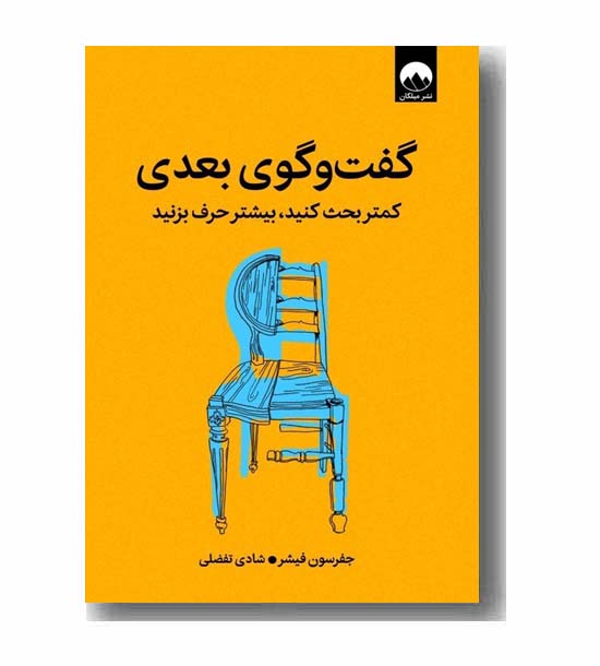 گفت و گوی بعدی کمتر بحث کنید بیشتر حرف بزنید