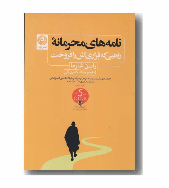 نامه های محرمانه راهبی که فراری اش را فروخت