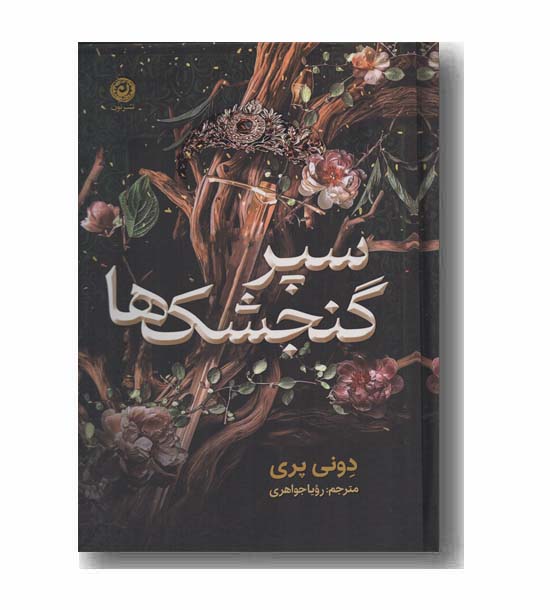 سپر گنجشک ها