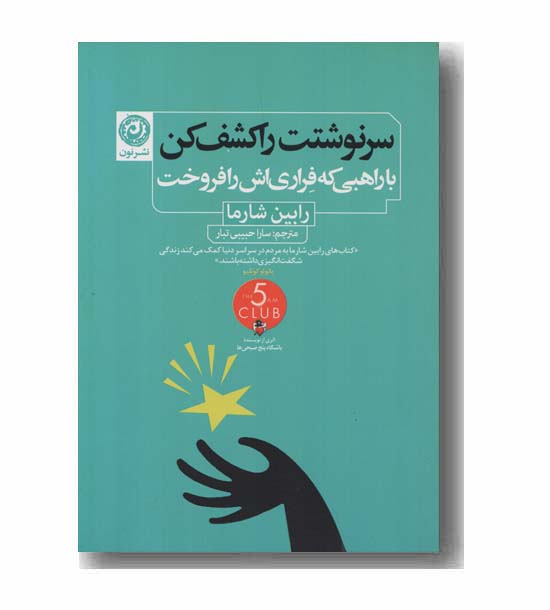 سرنوشتت را کشف کن با راهبی که فراری اش را فروخت
