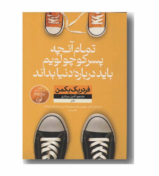 تمام آنچه پسر کوچولویم باید درباره دنیا بداند