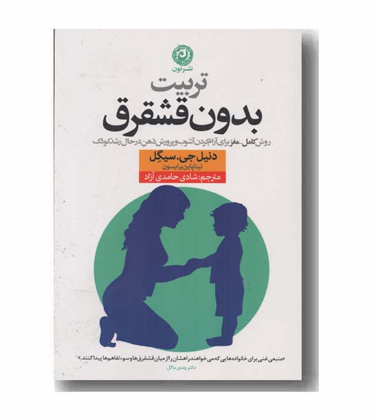 تربیت بدون قشقرق