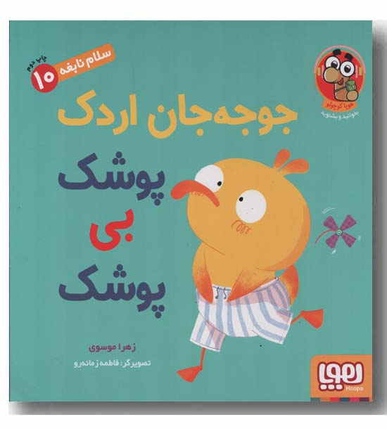 سلام نابغه 10 جوجه جان اردک پوشک بی پوشک