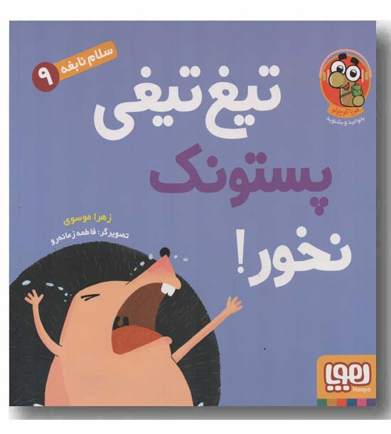 سلام نابغه 9 تیغ تیغی پستونک نخور