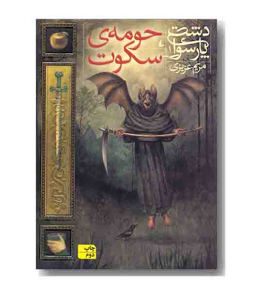 دشت پارسوا 1 حومه سکوت