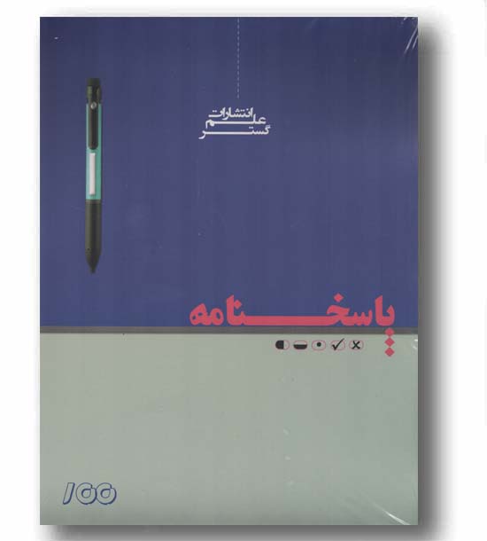 پاسخ برگ 100 برگی علم گستر