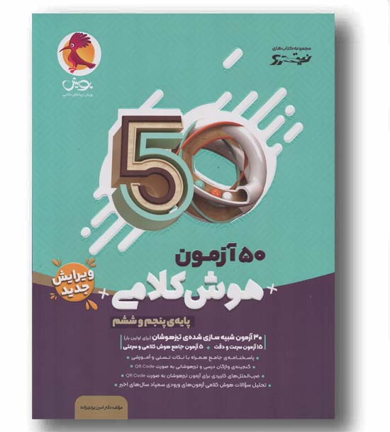 50 آزمون نیترو هوش کلامی پنجم و ششم دبستان پویش