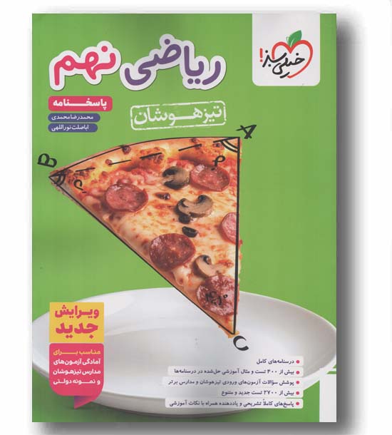 ریاضی نهم تیزهوشان پاسخ نامه خیلی سبز 