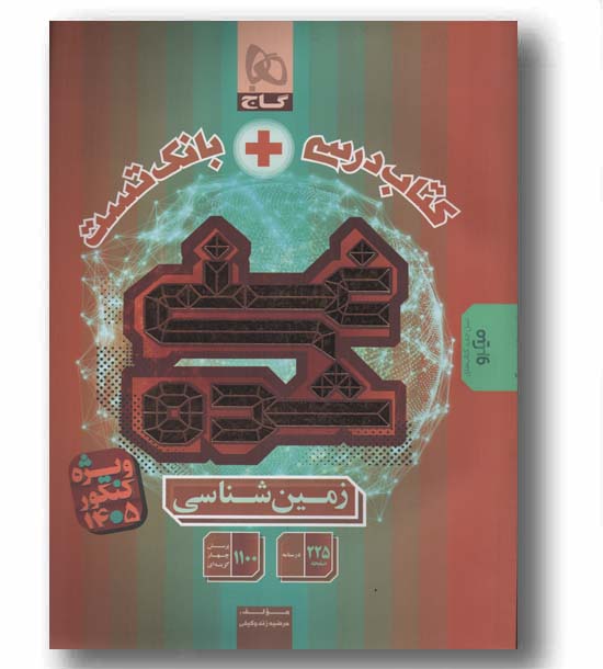 زمین شناسی غنی شده کتاب تست و بانک تست گاج 