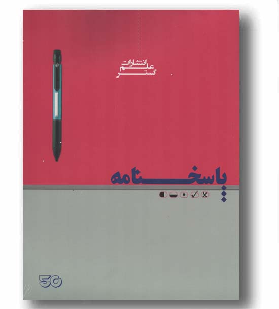 پاسخ برگ 50 برگی علم گستر