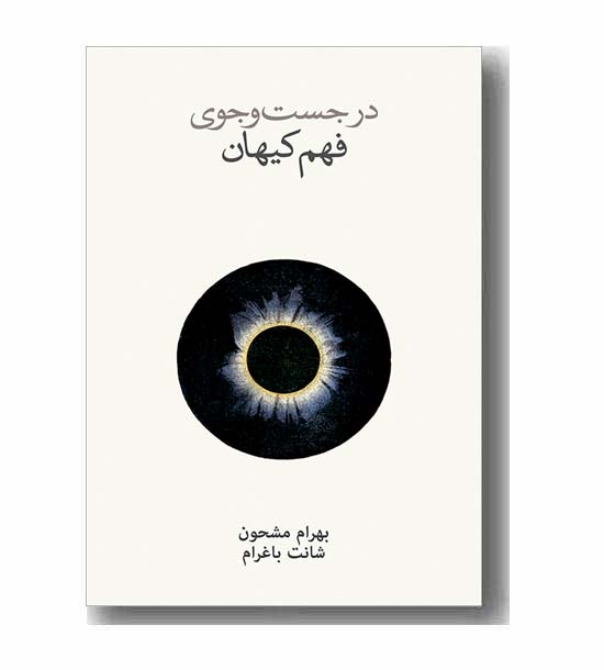 در جست و جوی فهم کیهان