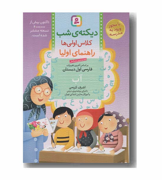 دیکته شب کلاس اولی ها راهنمای اولیا کمک درسی قدیانی