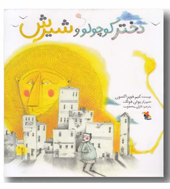 دختر کوچولو و شیرش