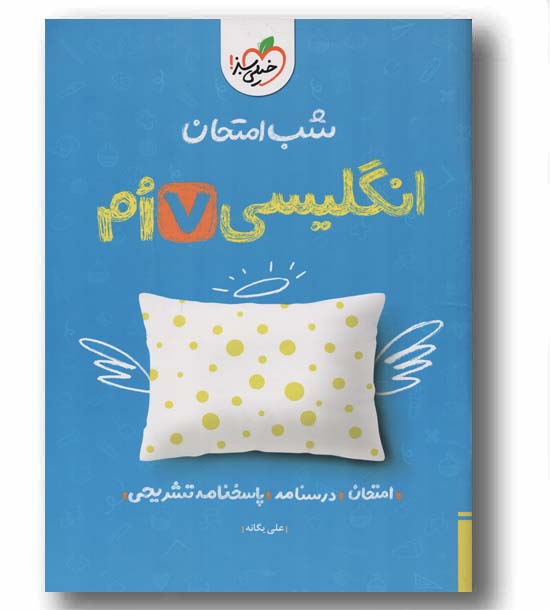 شب امتحان انگلیسی هفتم خیلی سبز