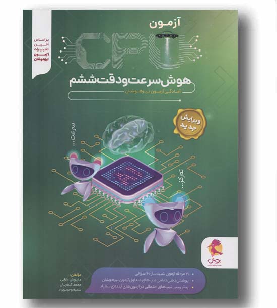 CPU سی پی یو هوش سرعت و دقت ششم دبستان پویش 