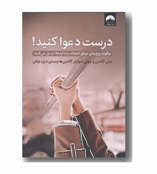 درست دعوا کنید