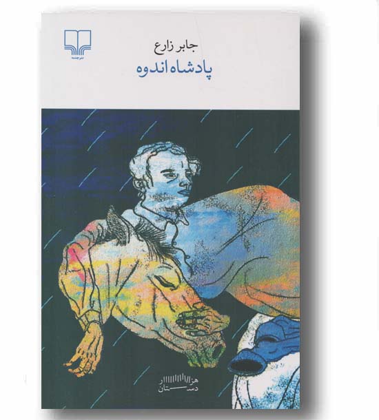 پادشاه اندوه