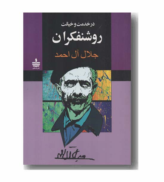 در خدمت و خیانت روشنفکران