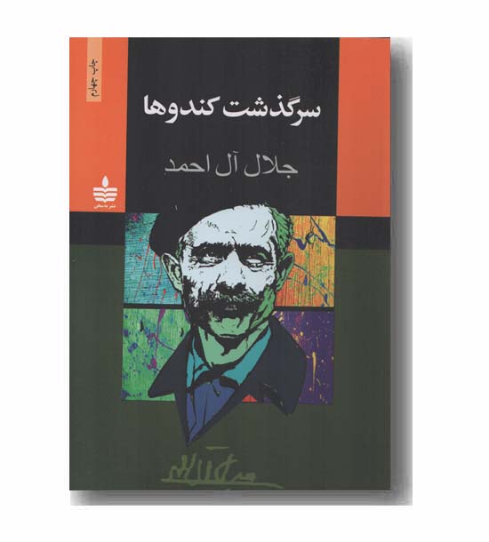 سرگذشت کندوها