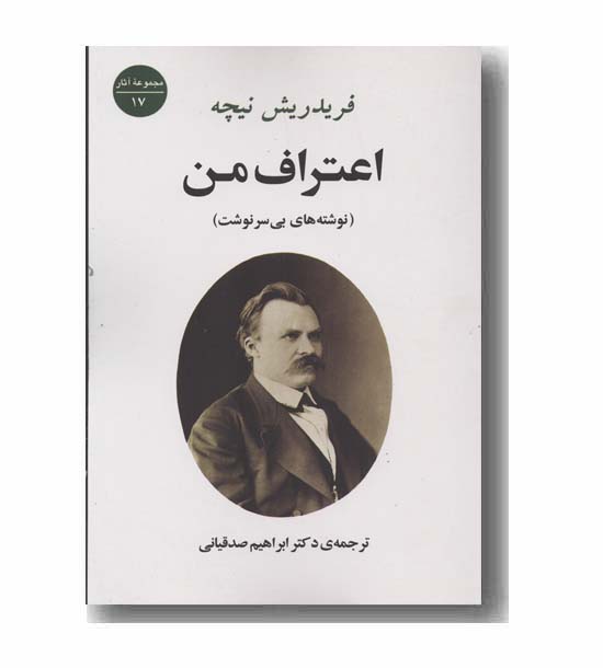 اعتراف من نوشته های بی سرنوشت