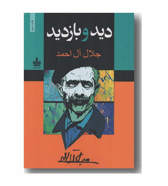 دید و بازدید