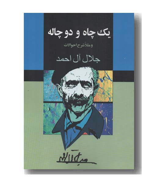 یک چاه و دو چاله و مثلا شرح احوالات