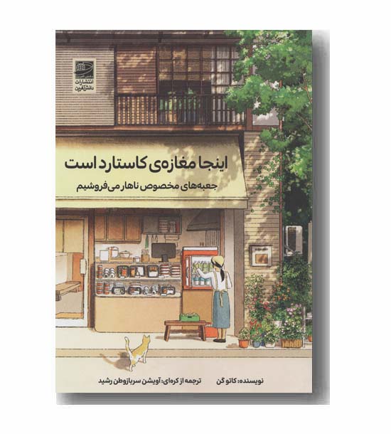 اینجا مغازه کاستارد است