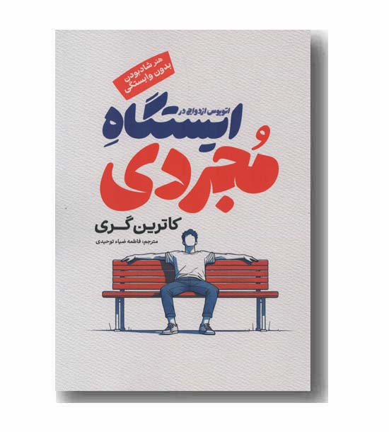 اتوبوس ازدواج در ایستگاه مجردی