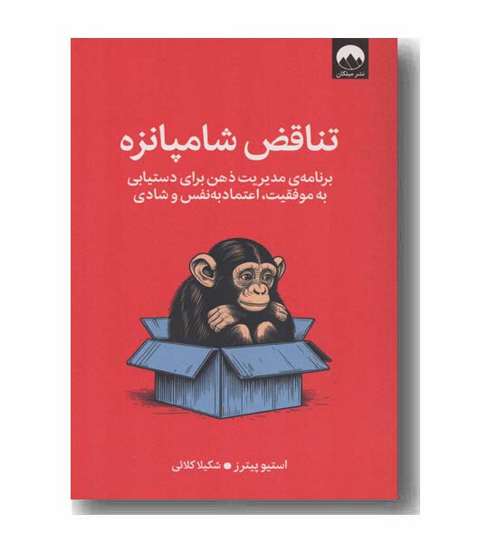 تناقض شامپانزه