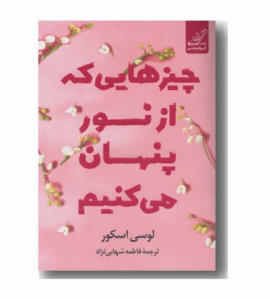 چیزهایی که از نور پنهان می کنیم