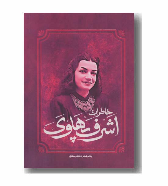 خاطرات اشرف پهلوی