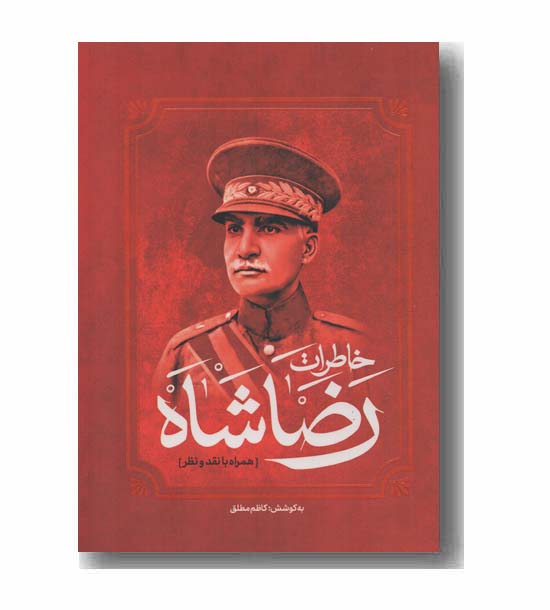 خاطرات رضا شاه همراه با نقد و نظر