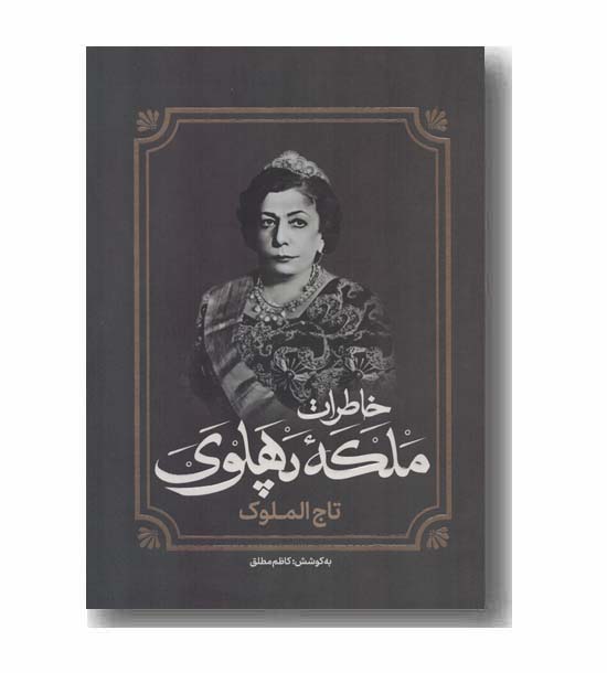 خاطرات ملکه پهلوی تاج الملوک