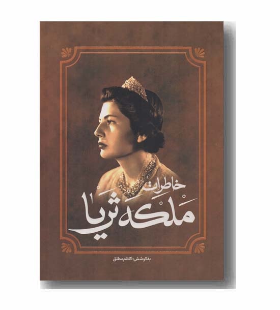 خاطرات ملکه ثریا