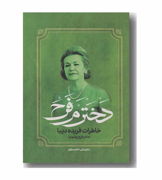 دخترم فرح خاطرات فریده دیبا مادر فرح پهلوی