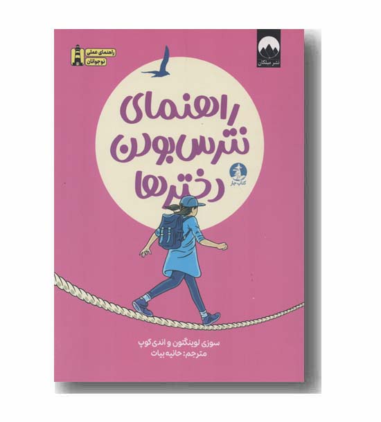 راهنمای نترس بودن دخترها