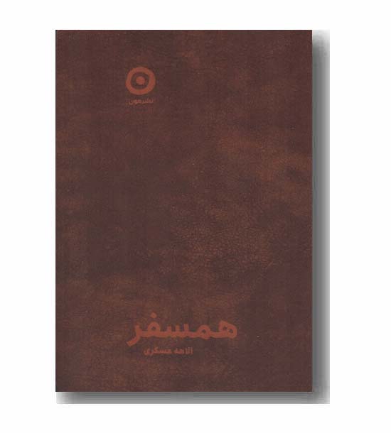 ژورنال همسفر