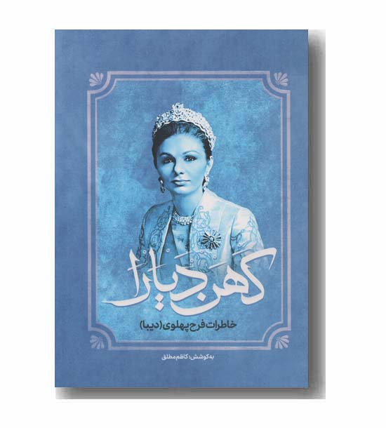 کهن دیارا خاطرات فرح پهلوی دیبا
