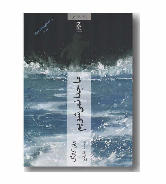 ما جدا نمی شویم