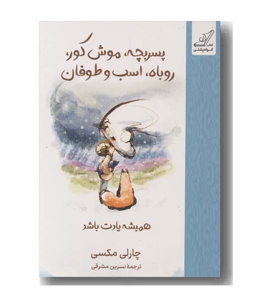 پسربچه موش کور روباه اسب و طوفان همیشه یادت باشد