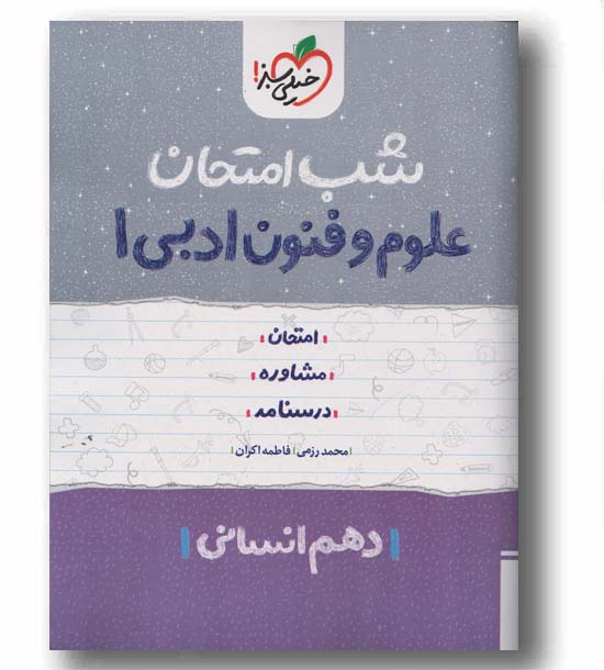 شب امتحان علوم و فنون ادبی دهم انسانی  خیلی سبز