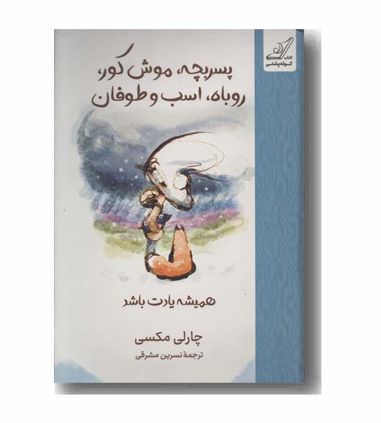 پسربچه موش کور روباه اسب و طوفان همیشه یادت باشد