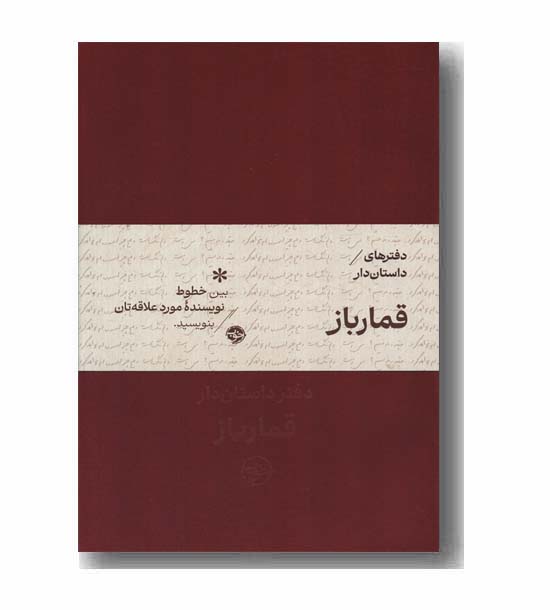 دفتر مخملی داستان دار قمارباز