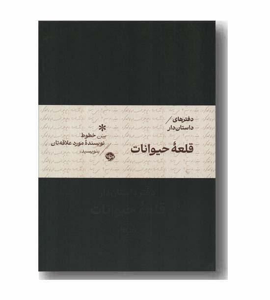 دفتر مخملی داستان دار قلعه حیوانات